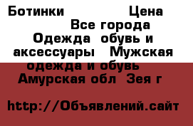 Ботинки Ranger 42 › Цена ­ 1 500 - Все города Одежда, обувь и аксессуары » Мужская одежда и обувь   . Амурская обл.,Зея г.